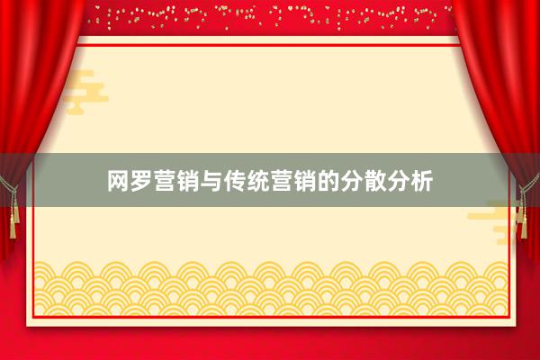 网罗营销与传统营销的分散分析
