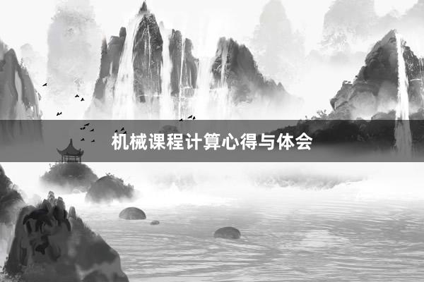 机械课程计算心得与体会