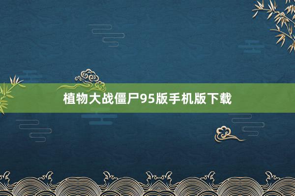 植物大战僵尸95版手机版下载