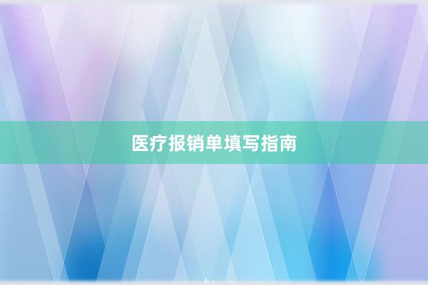 医疗报销单填写指南