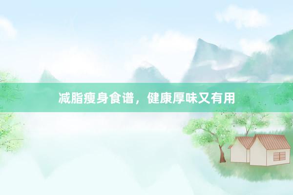 减脂瘦身食谱，健康厚味又有用