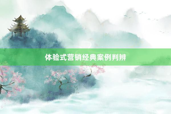 体验式营销经典案例判辨