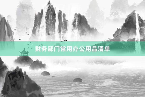 财务部门常用办公用品清单